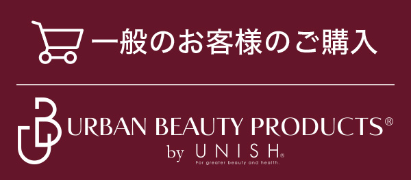 一般のお客様のご購入/URBAN BEAUTY PRODUCTS
