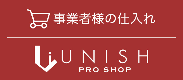 事業者様の仕入れ/UNISH PRO SHOP
