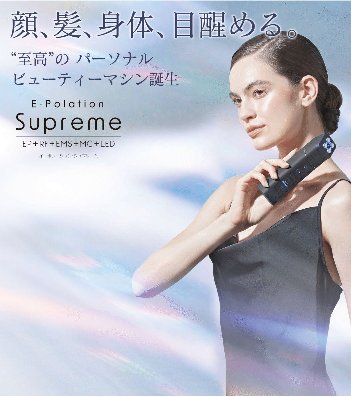 顔、髪、身体、目醒める。／&ldquo;至高&rdquo;のパーソナルビューティーマシン誕生